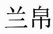 24蘭帛