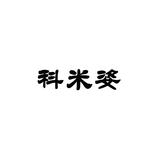 11科米姿