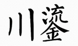 43川鎏
