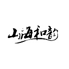 39山海和韻