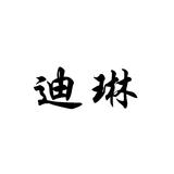 6迪琳