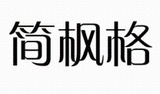 11簡楓格