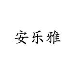 12安樂雅