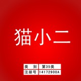 35貓小二
