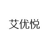 5艾優悅