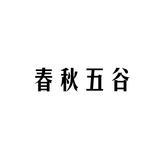 1春秋五谷