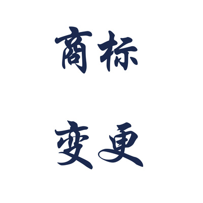 商標變更