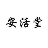 5安活堂