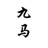 4九馬