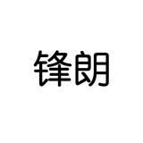 6鋒朗