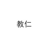 41教仁
