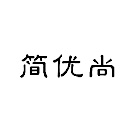 24簡優尚