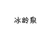 3冰齡泉 