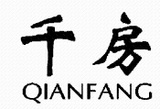 42千房