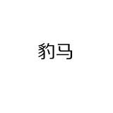 1豹馬