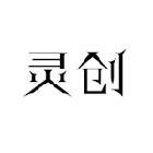 37類商標：靈創
