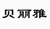 6貝麗雅