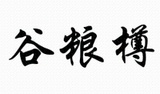 33谷糧樽
