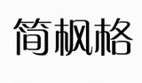 12簡楓格