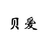 31貝愛