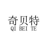 7奇貝特