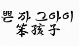 3笨孩子