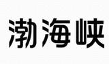 29渤海峽