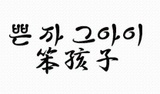 5笨孩子