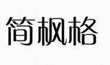 18簡楓格