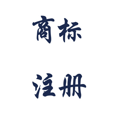 商標注冊