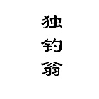 28獨釣翁