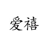 1愛禧 