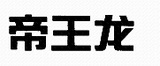 4帝王龍