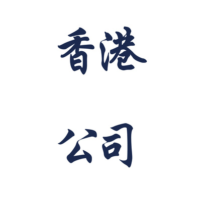 香港公司注冊