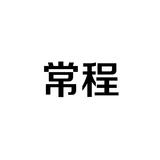 4常程