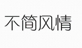 3不簡風情