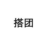 9搭團 
