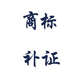 國內商標補證
