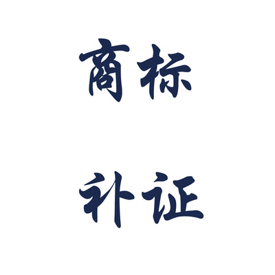 國內商標補證