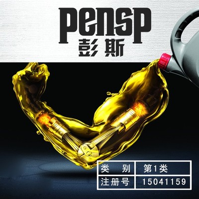 1類商標：彭斯