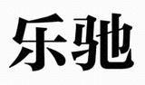 15類商標：樂馳