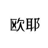 8歐耶