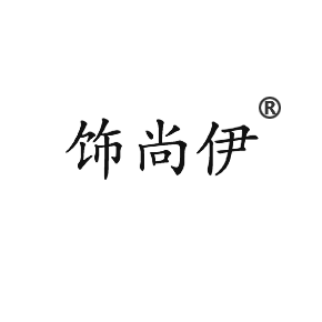 26飾尚伊