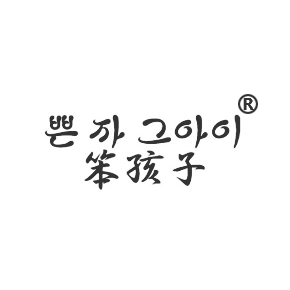 20笨孩子