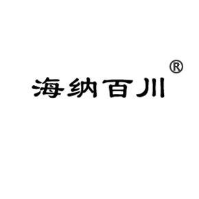 28海納百川