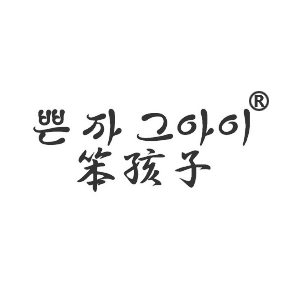 35笨孩子
