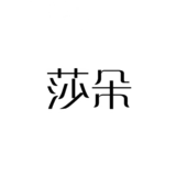 6莎朵