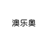 5澳樂奧