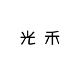 16光禾