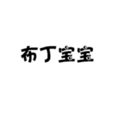 28布丁寶寶